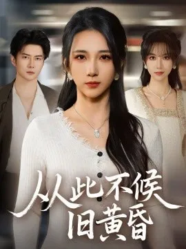从此不候旧黄昏在线观看
