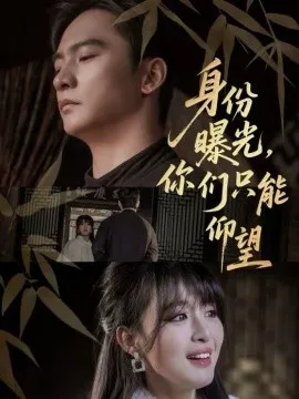 身份曝光,你们只能仰望在线观看