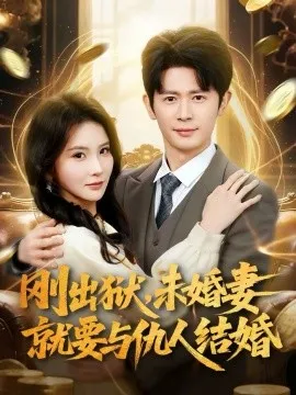 刚出狱，未婚妻就要与仇人结婚在线观看