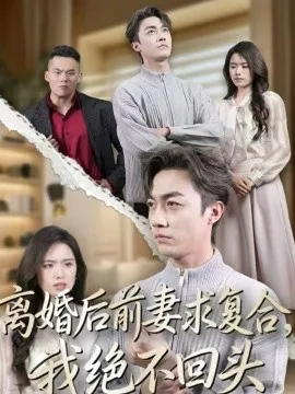 离婚后前妻求复合，我绝不回头在线观看
