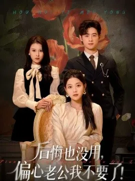 后悔也没用，偏心老公我不要了在线观看