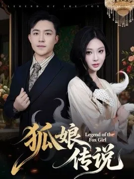 狐娘传说在线观看