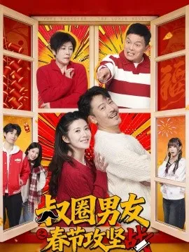 叔圈男友之春节攻坚战在线观看