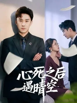 心死之后遇晴空在线观看