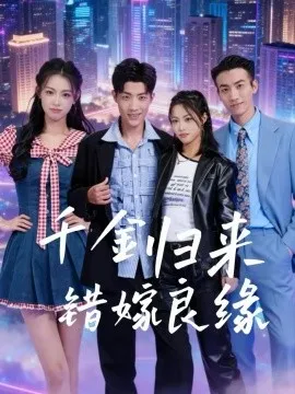 千金归来错嫁良缘在线观看