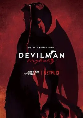 恶魔人哭泣之子在线观看
