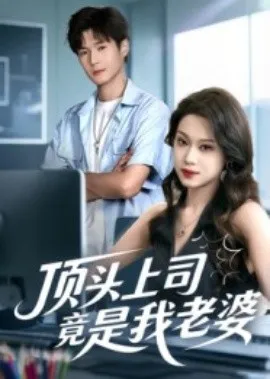 顶头上司竟是我老婆在线观看