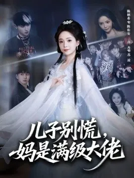 儿子别慌，妈是满级大佬在线观看