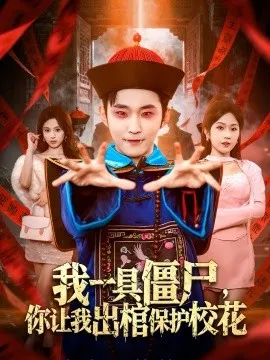 我一具僵尸,你让我出棺保护校花在线观看