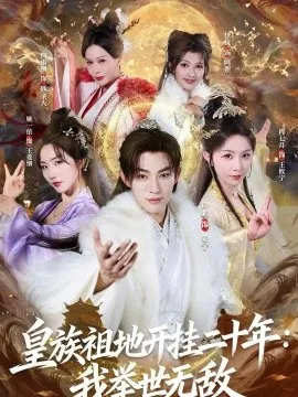 皇族祖地开挂二十年：我举世无敌在线观看