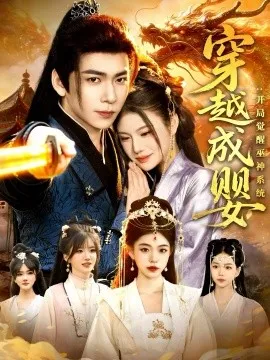 穿越成婴：开局觉醒巫神系统在线观看