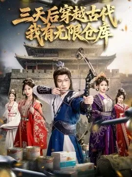 三天后穿越古代,我有无限仓库在线观看