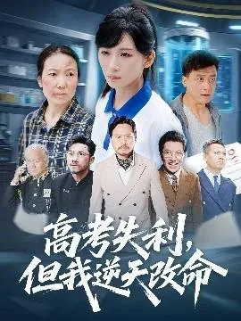 零分交卷，但我惊艳全球在线观看
