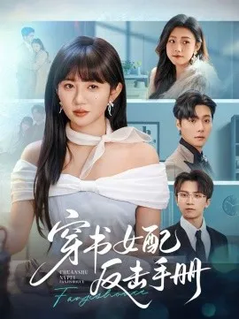 穿书女配反击手册在线观看