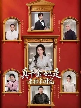 真千金她是老祖宗团宠在线观看