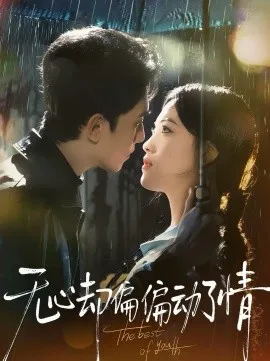 无心却偏偏动了情在线观看