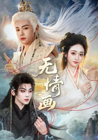 无情画在线观看