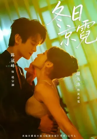 冬日京霓在线观看