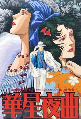 华星夜曲在线观看