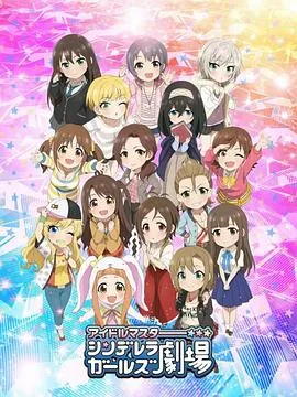 偶像大师灰姑娘女孩剧场第二季在线观看