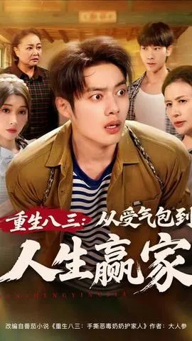 重生八三从受气包到人生赢家在线观看