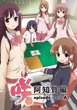 天才麻将少女阿知贺篇在线观看