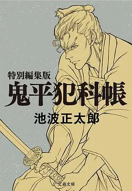 鬼平～那个男人、长谷川平藏～在线观看