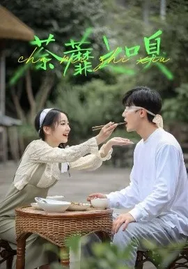 荼蘼之嗅在线观看