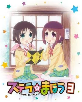斯特拉的魔法OVA1在线观看
