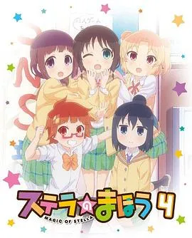 斯特拉的魔法OVA2在线观看