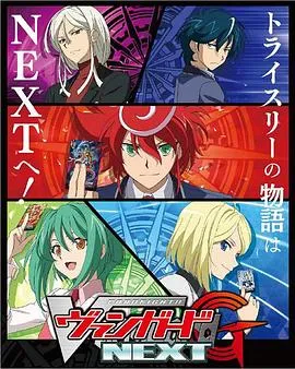 卡片战斗先导者G NEXT在线观看