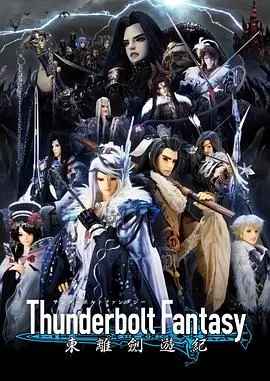 ThunderboltFantasy东离剑游纪在线观看