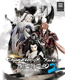 ThunderboltFantasy东离剑游纪2在线观看