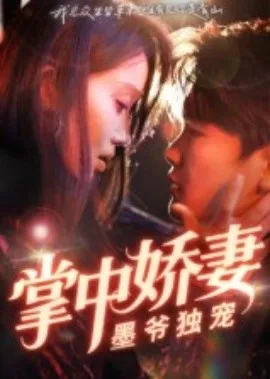掌中娇妻墨爷独宠在线观看