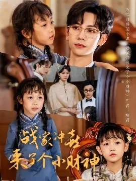 战家冲喜来了个小财神在线观看