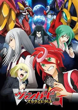 卡片战斗先导者G Stride Gate篇在线观看