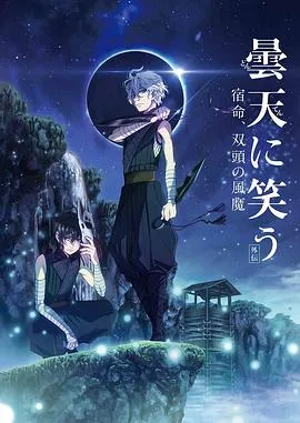 笑傲昙天外传:宿命,双头风魔在线观看