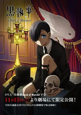 黑执事OVA：幽鬼城杀人事件篇(下卷)在线观看