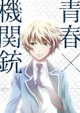 青春×机关枪在线观看