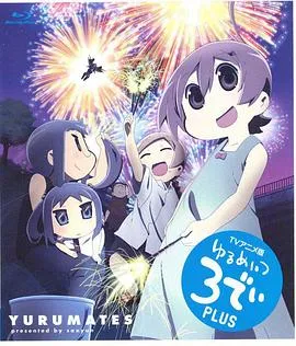 希望宅邸 TV版第二季在线观看