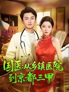 国医从乡镇医院到京都三甲在线观看