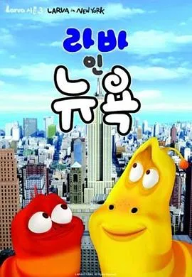爆笑虫子第三季在线观看