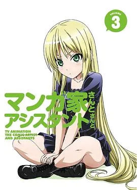 漫画家与助手们OVA3在线观看