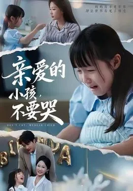 亲爱的小孩不要哭在线观看