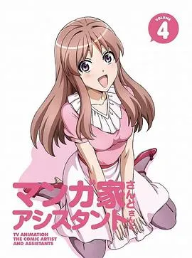 漫画家与助手们OVA4在线观看