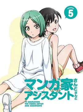漫画家与助手们OVA5在线观看