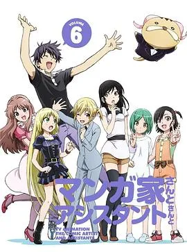 漫画家与助手们OVA6在线观看