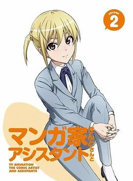 漫画家与助手们OVA2在线观看