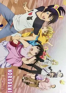 野良神OAD4在线观看