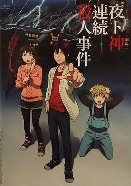 野良神OAD3在线观看